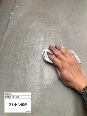 ベランダ床アセトン拭き